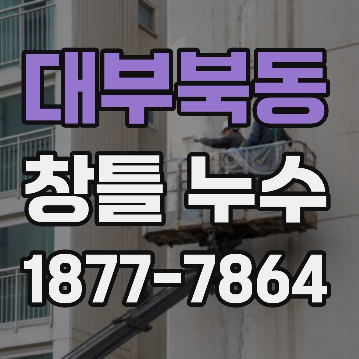 대부북동 창틀 누수