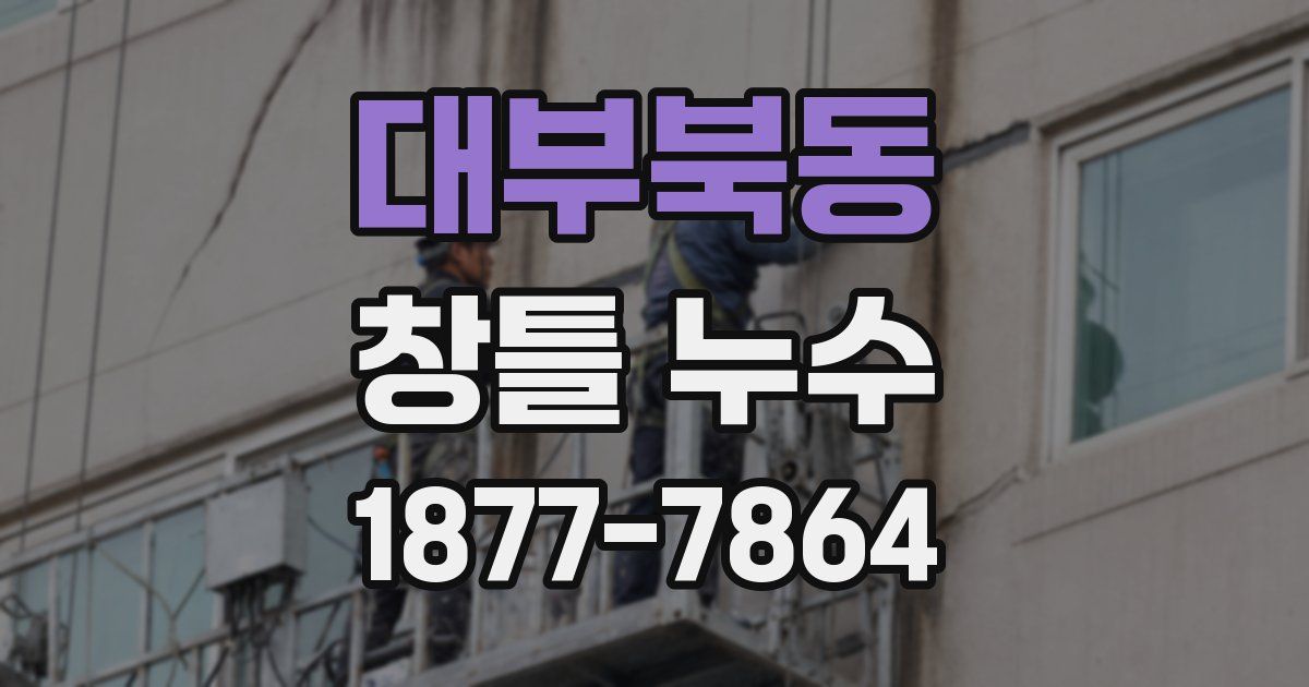 대부북동 창틀 누수
