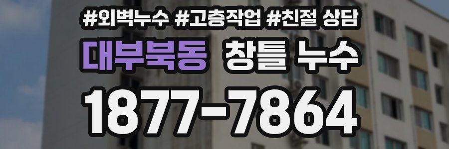 대부북동 창틀 누수