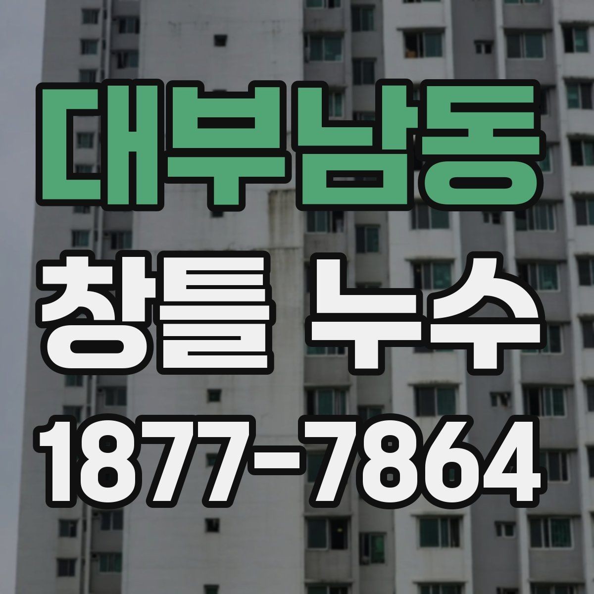 대부남동 창틀 누수 어떤 시점에 전문가 점검이 필요할까