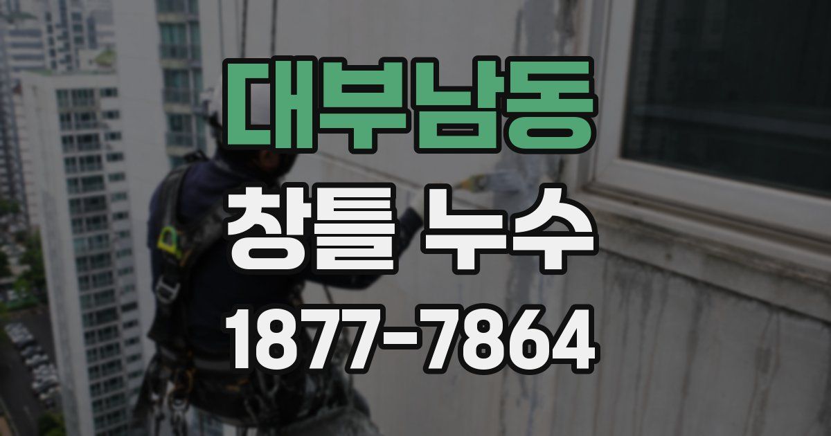 대부남동 창틀 누수