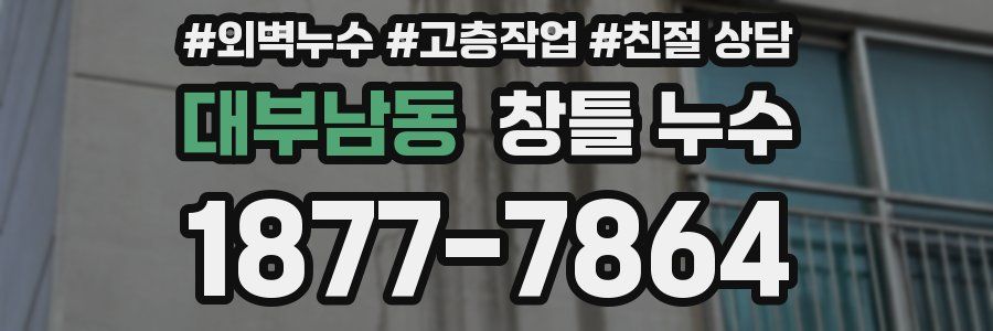 대부남동 창틀 누수