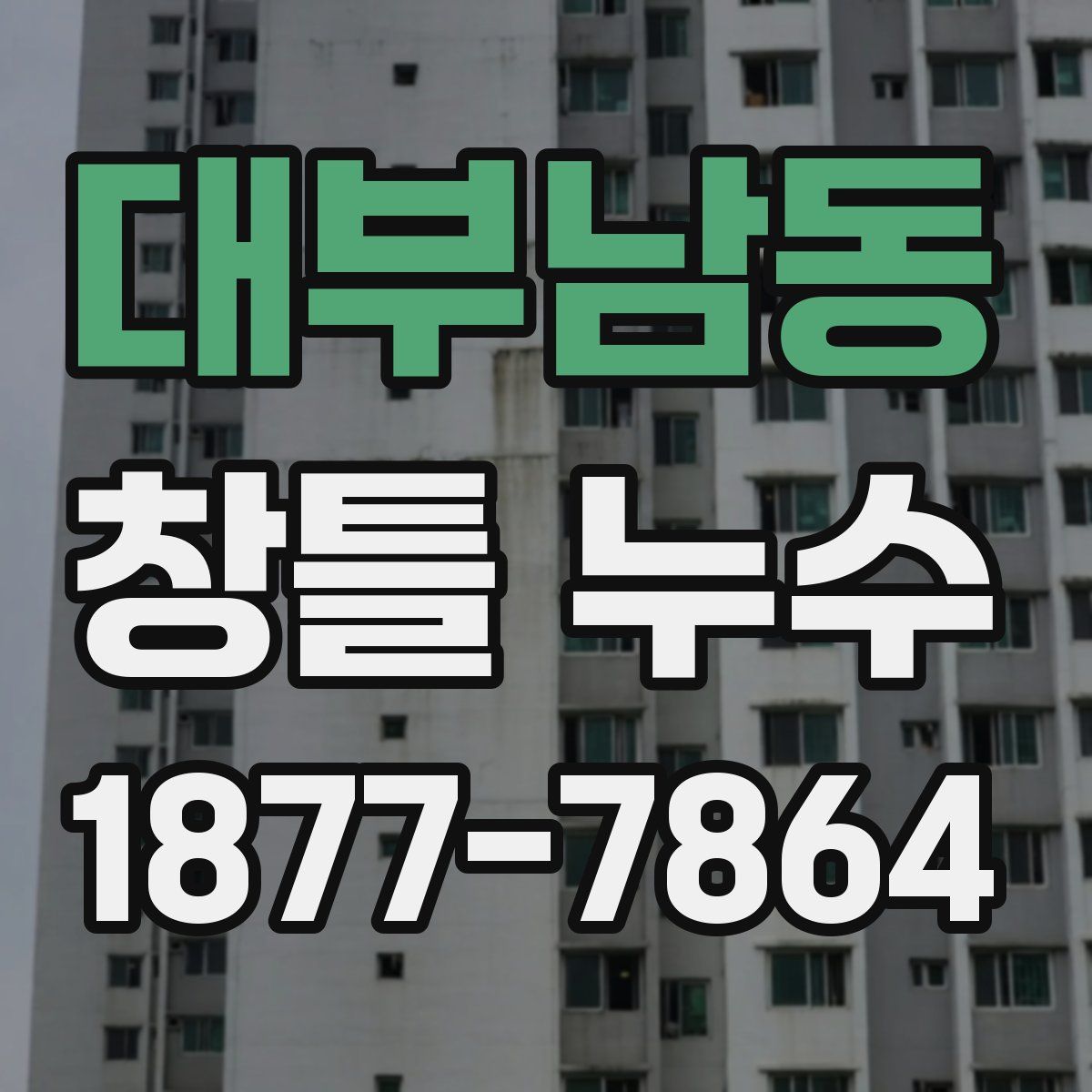 대부남동 창틀 누수