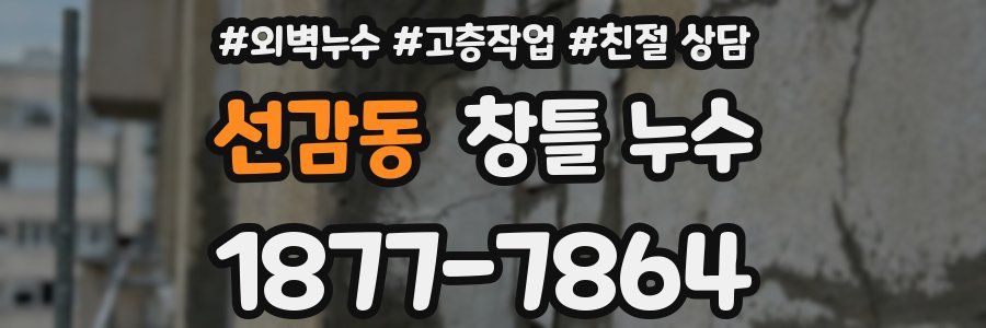 선감동 창틀 누수