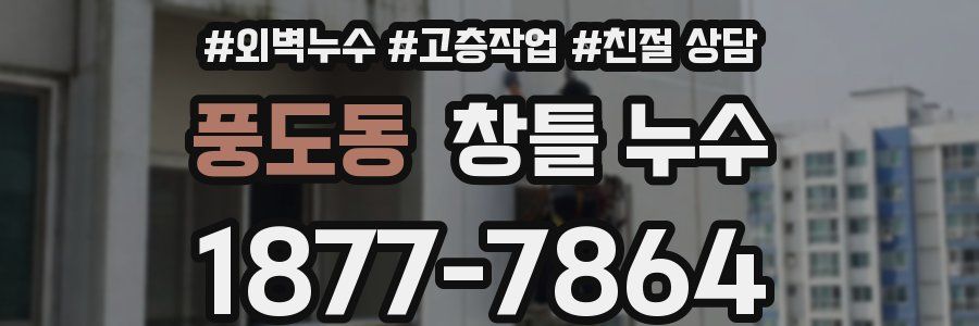 풍도동 창틀 누수