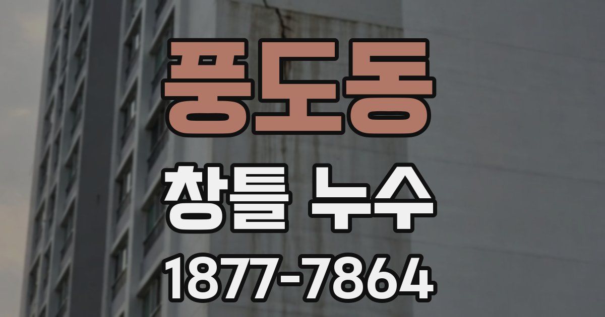 풍도동 창틀 누수