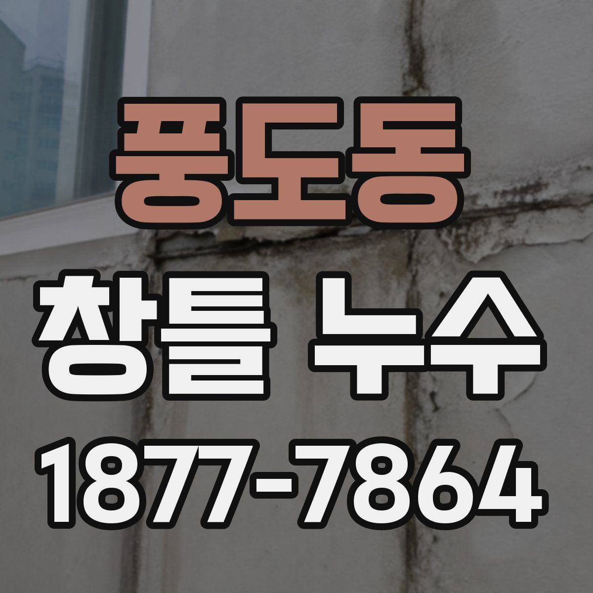 풍도동 창틀 누수