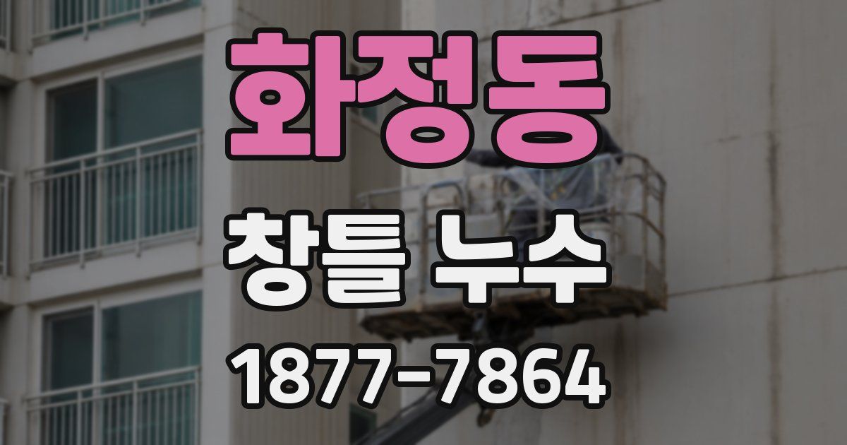 화정동 창틀 누수