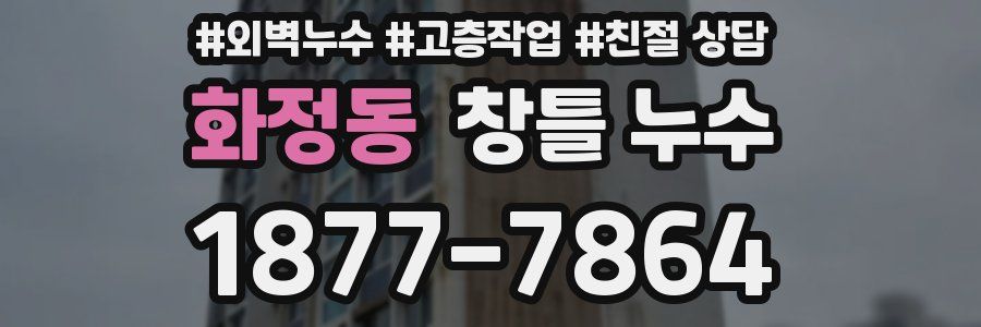 화정동 창틀 누수