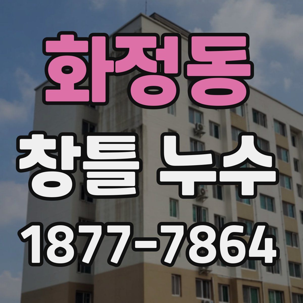 화정동 창틀 누수