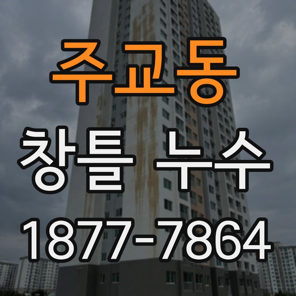 주교동 창틀 누수