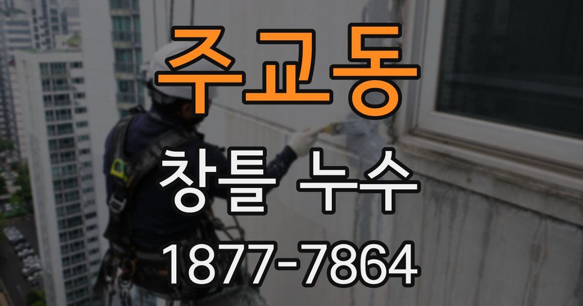 주교동 창틀 누수