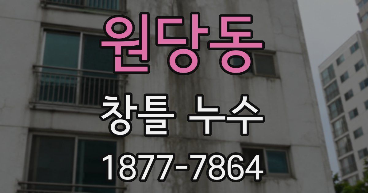 원당동 창틀 누수