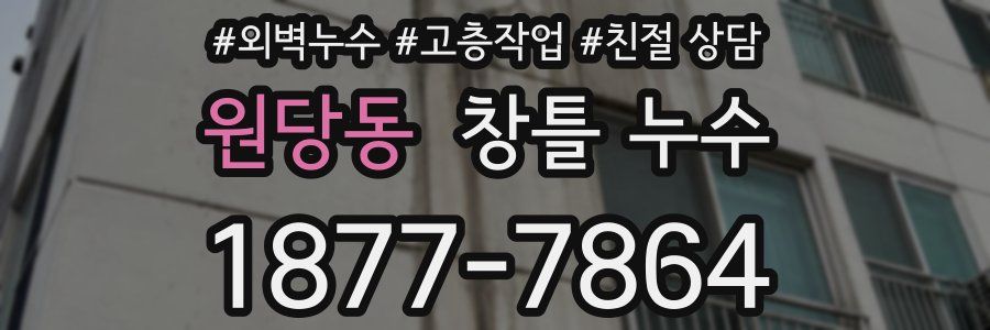원당동 창틀 누수