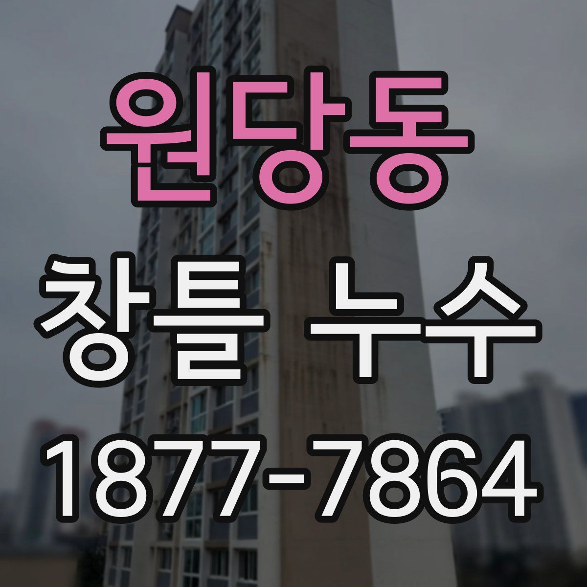 원당동 창틀 누수