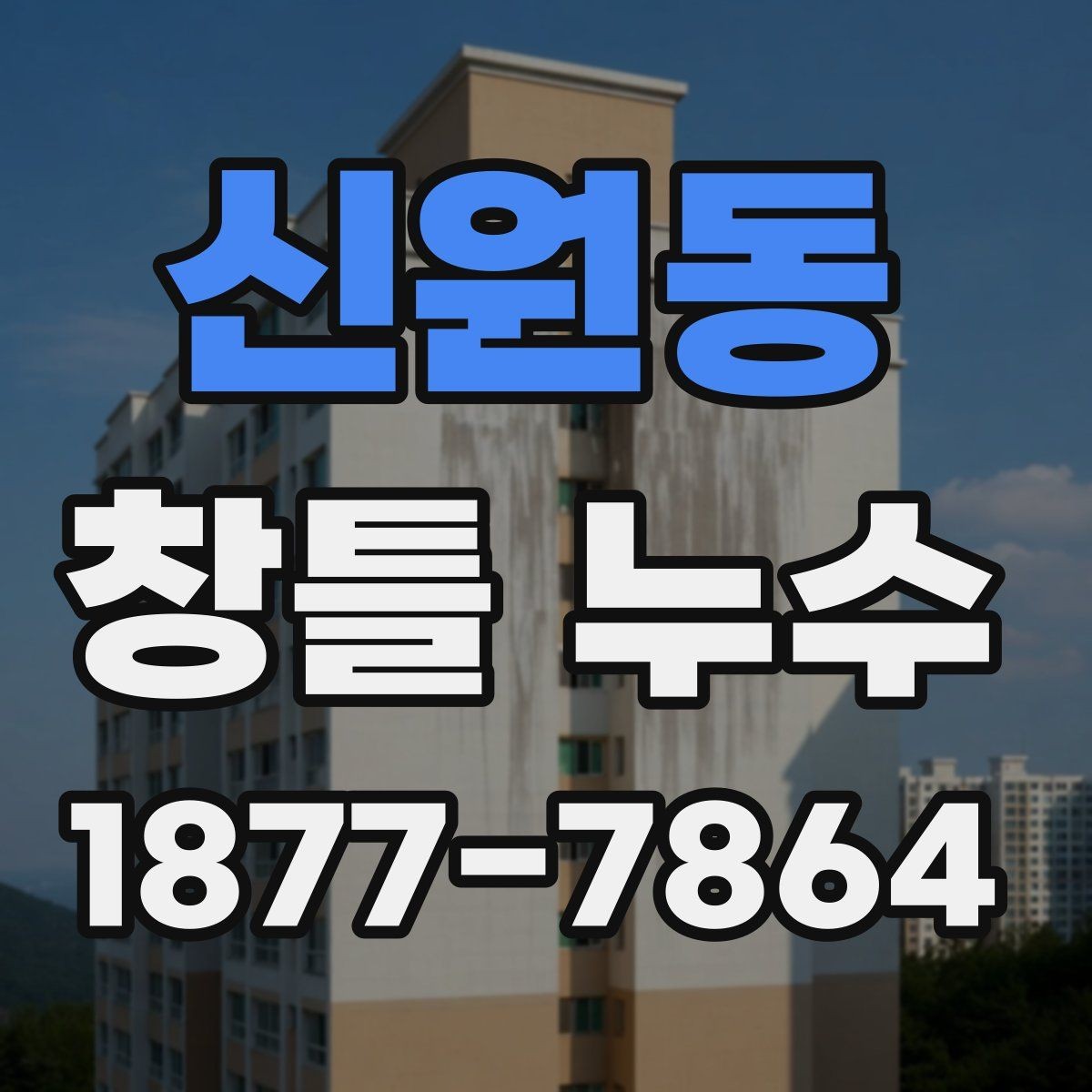신원동 창틀 누수 관리에 도움이 되는 간단한 습관