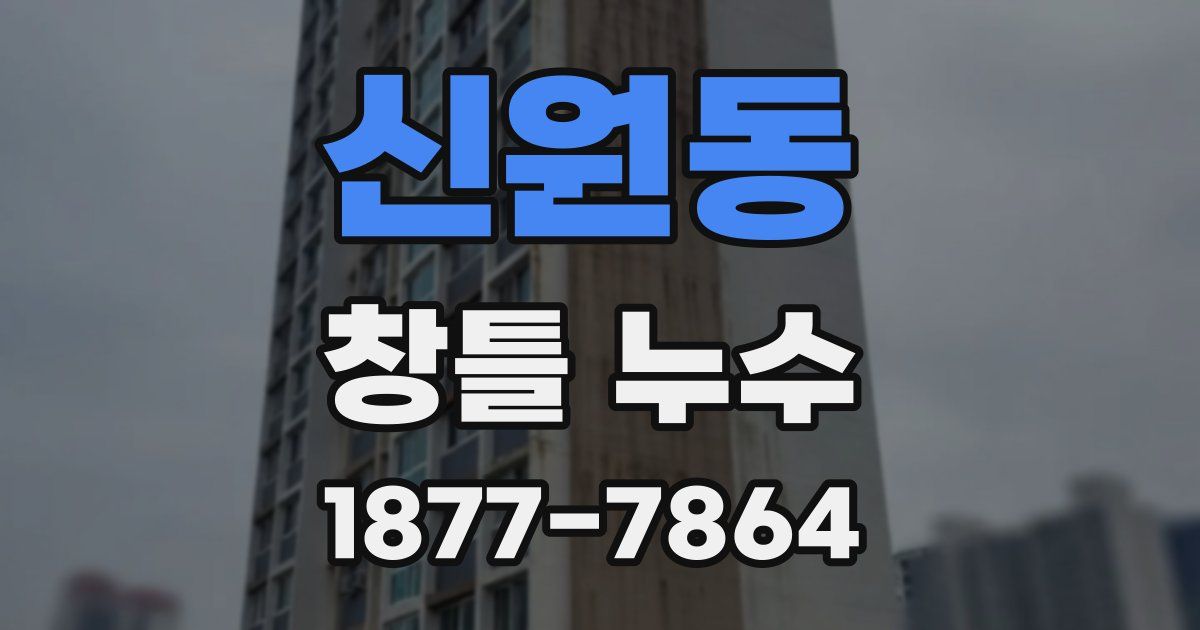 신원동 창틀 누수