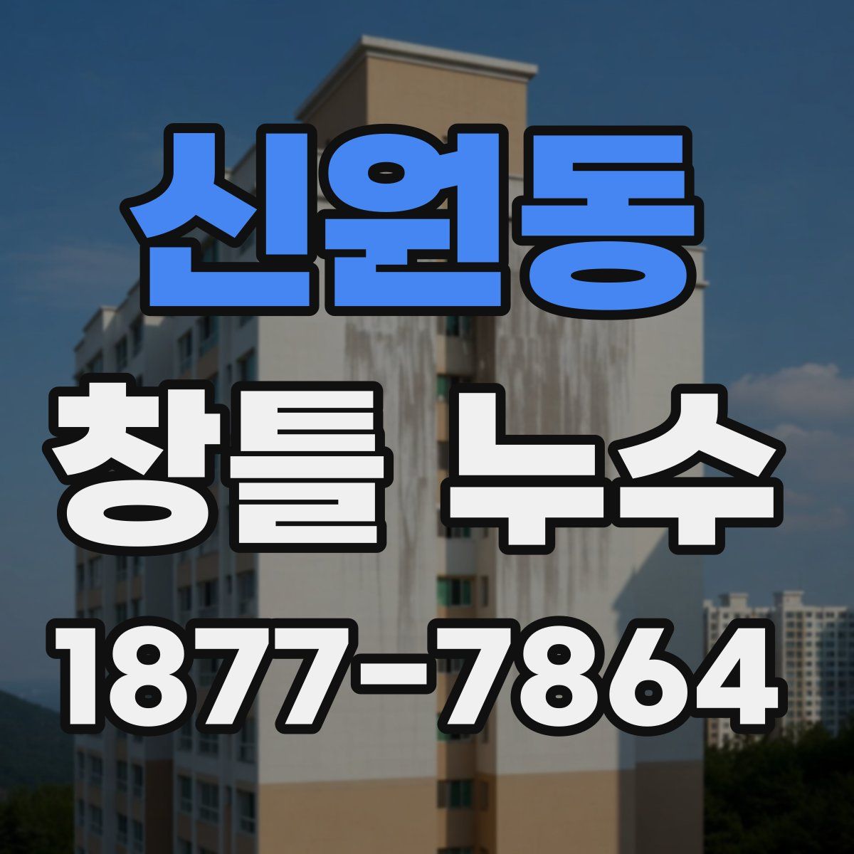 신원동 창틀 누수