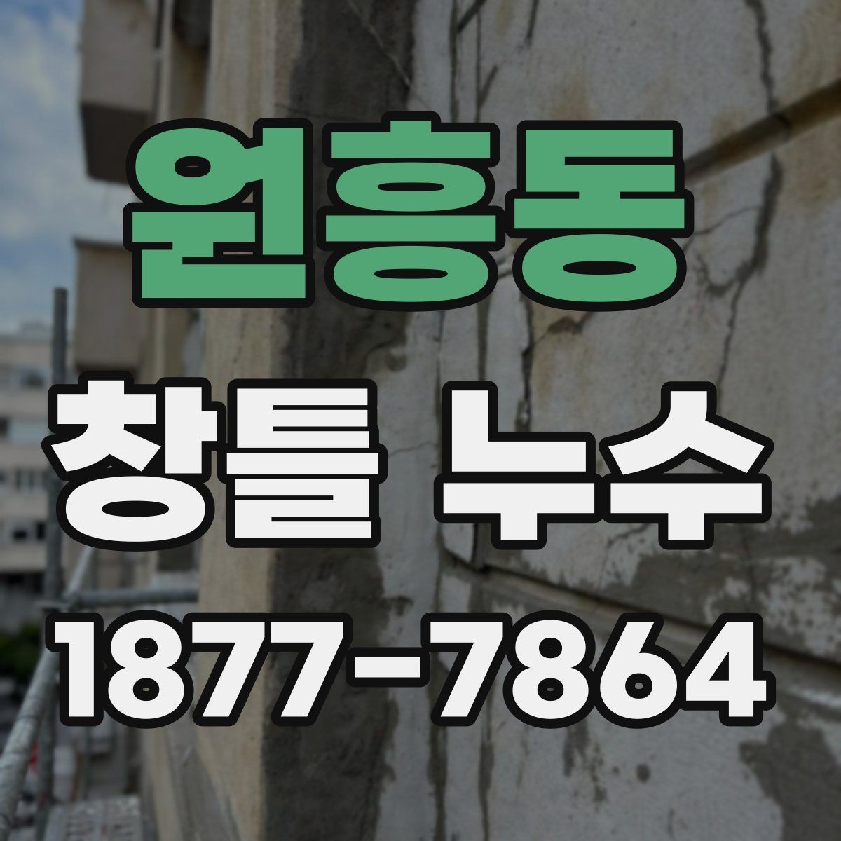 원흥동 창틀 누수 발생 시 실내 피해 줄이는 법