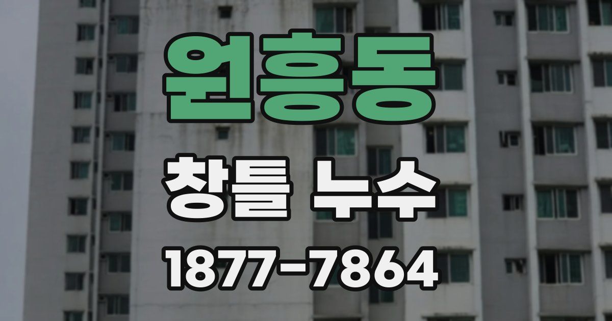 원흥동 창틀 누수
