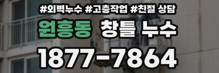원흥동 창틀 누수