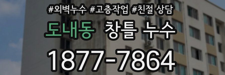 도내동 창틀 누수