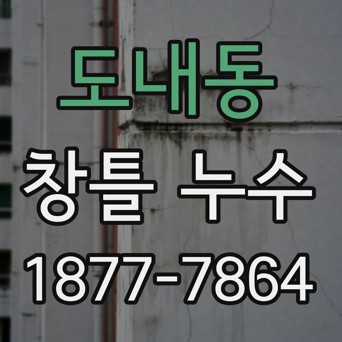 도내동 창틀 누수