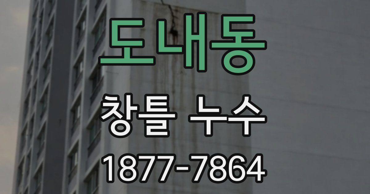 도내동 창틀 누수