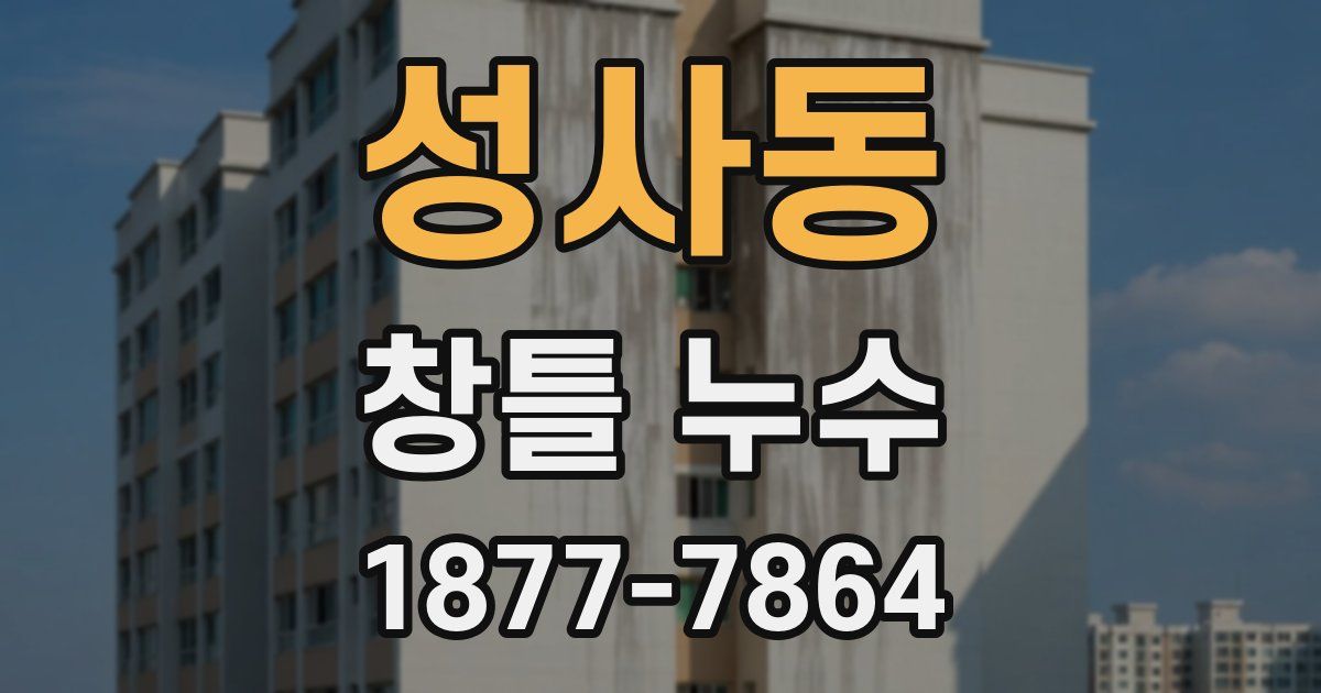 성사동 창틀 누수