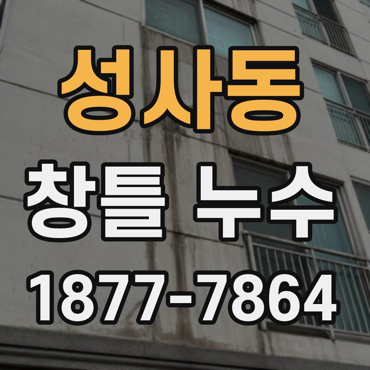성사동 창틀 누수