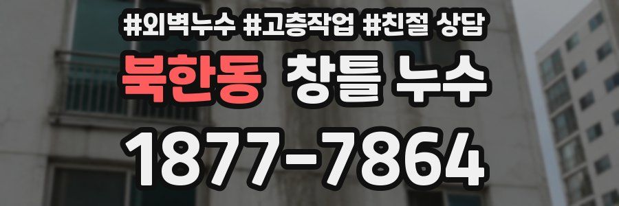 북한동 창틀 누수