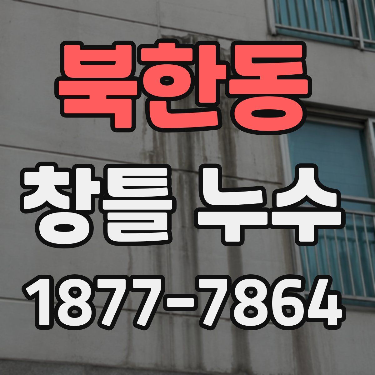북한동 창틀 누수