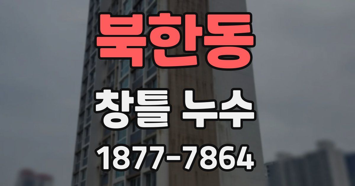 북한동 창틀 누수