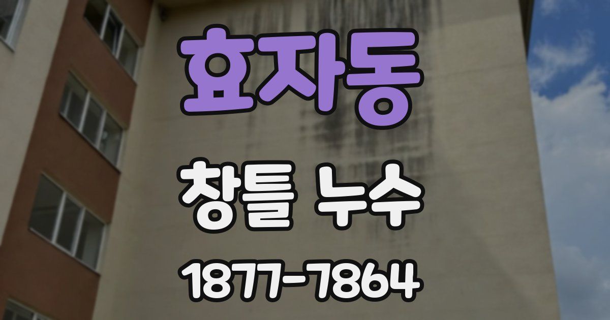 효자동 창틀 누수
