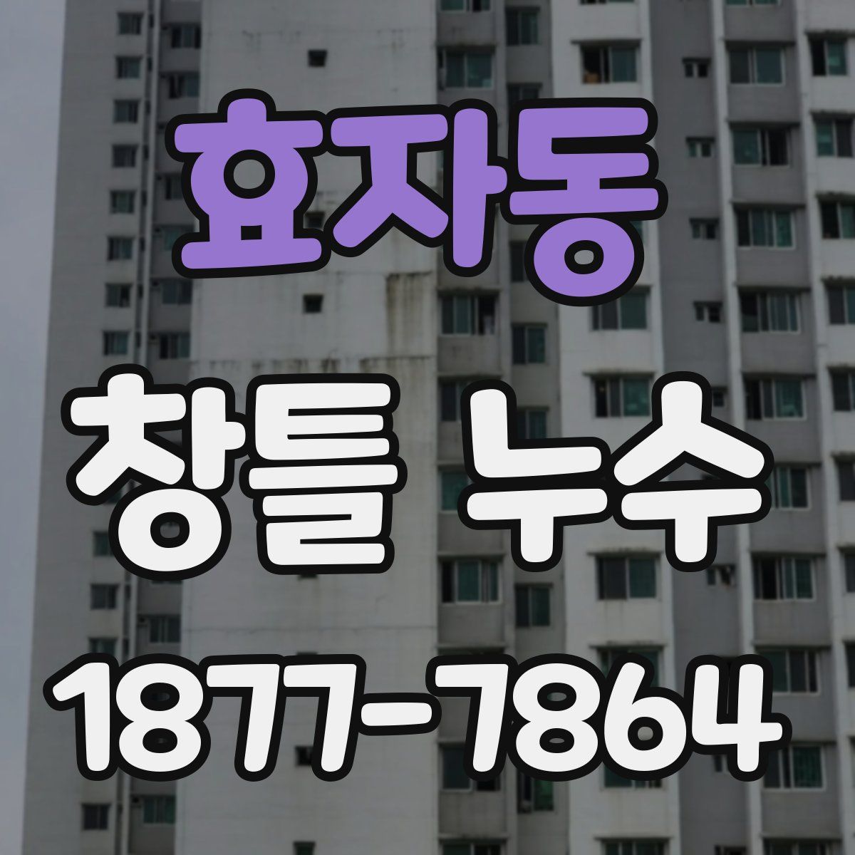 효자동 창틀 누수