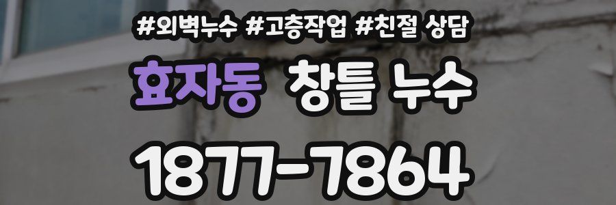 효자동 창틀 누수
