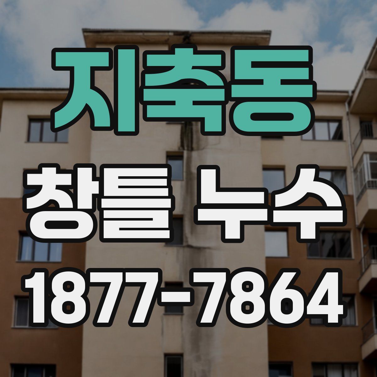 지축동 창틀 누수