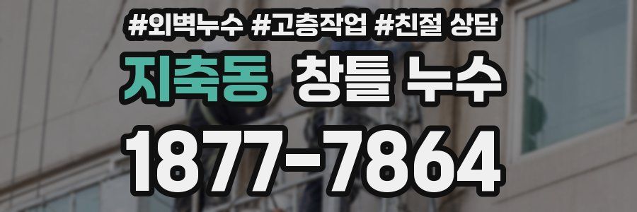 지축동 창틀 누수