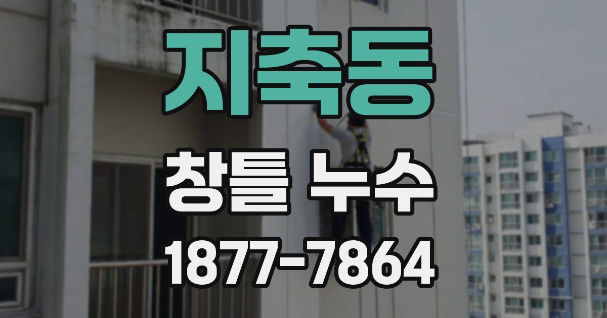 지축동 창틀 누수
