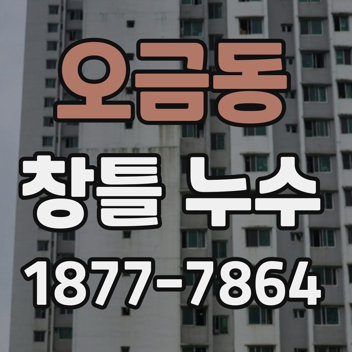 오금동 창틀 누수