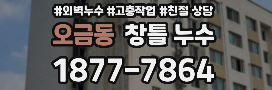 오금동 창틀 누수