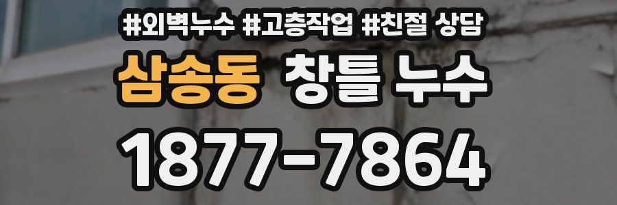 삼송동 창틀 누수