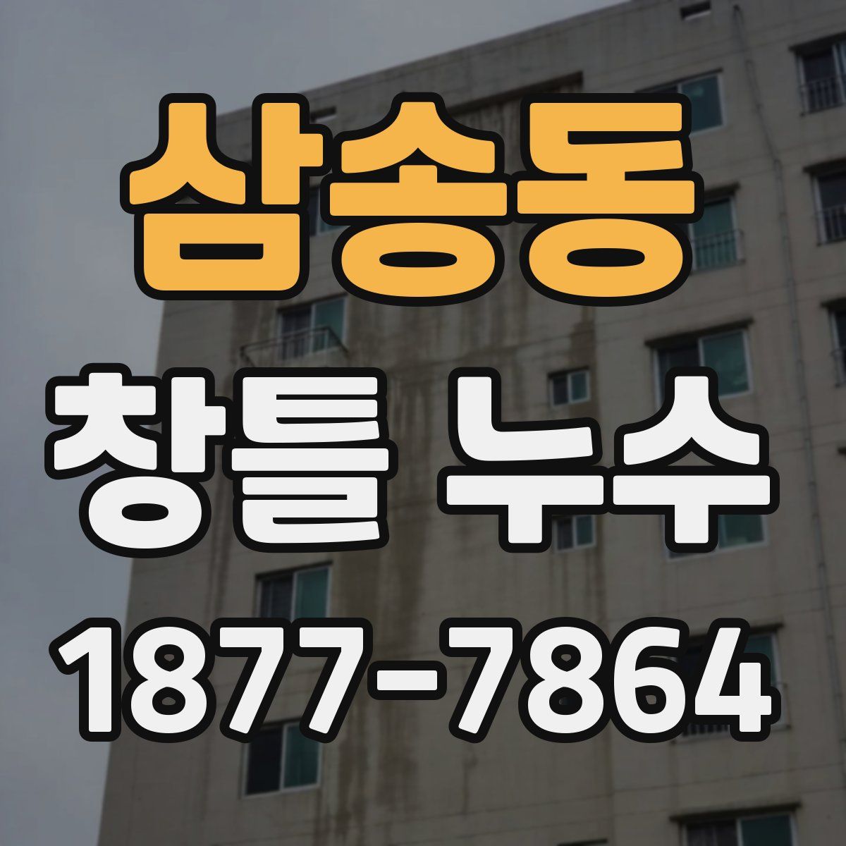 삼송동 창틀 누수
