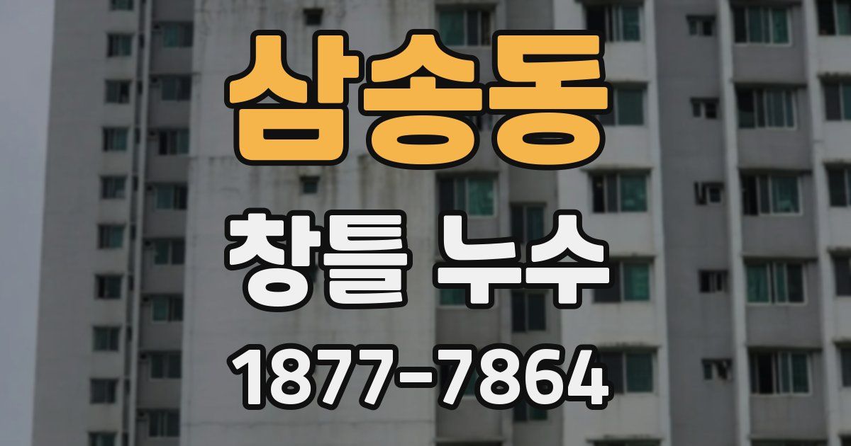 삼송동 창틀 누수