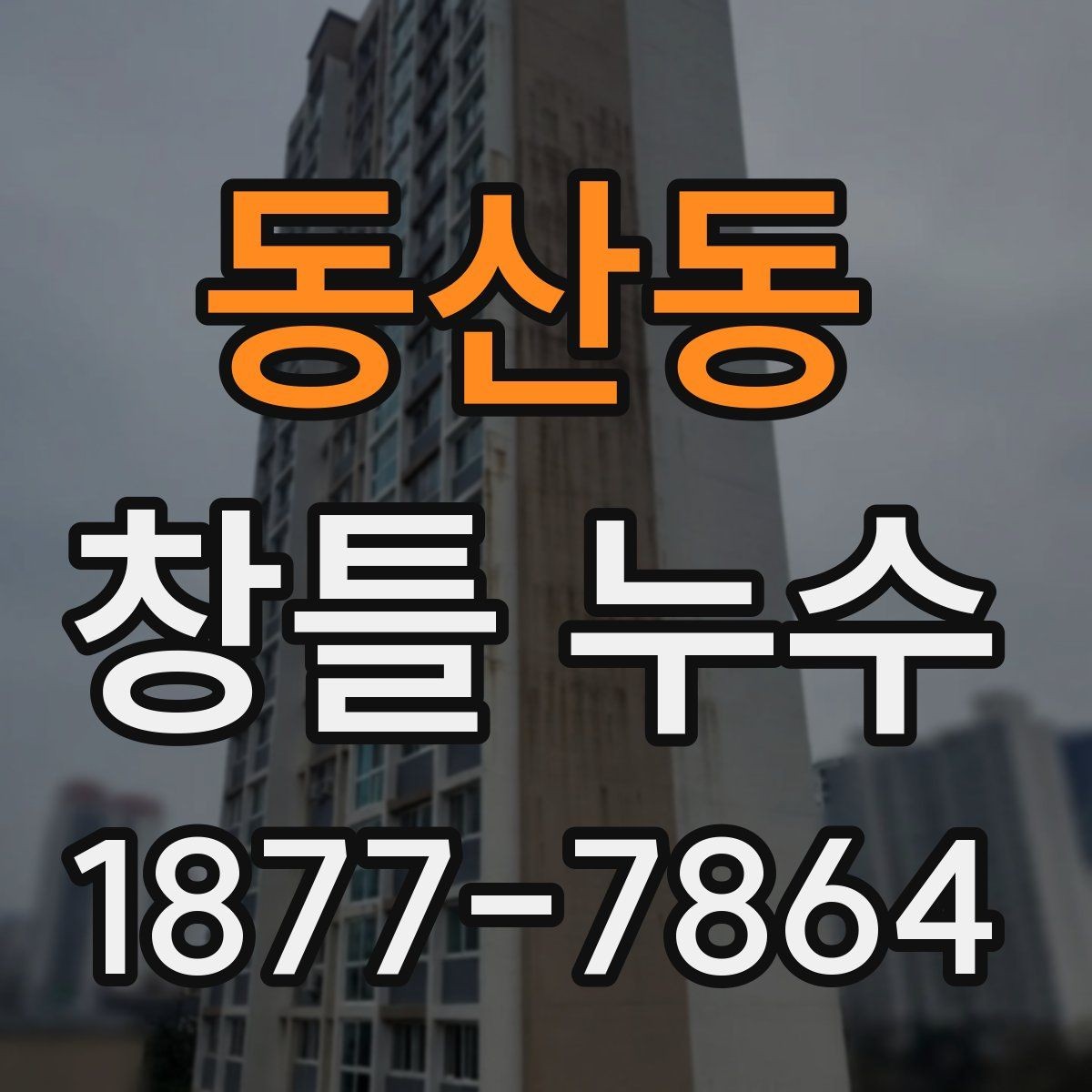 동산동 창틀 누수 발생 시 자주 놓치는 부분