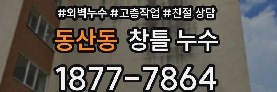 동산동 창틀 누수