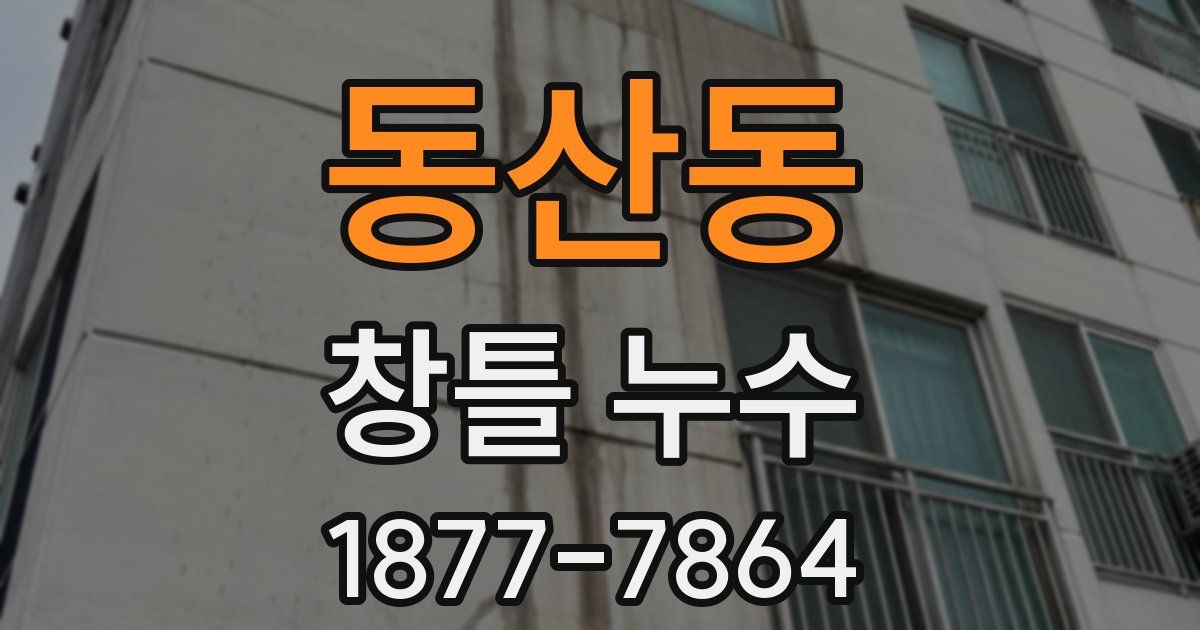 동산동 창틀 누수