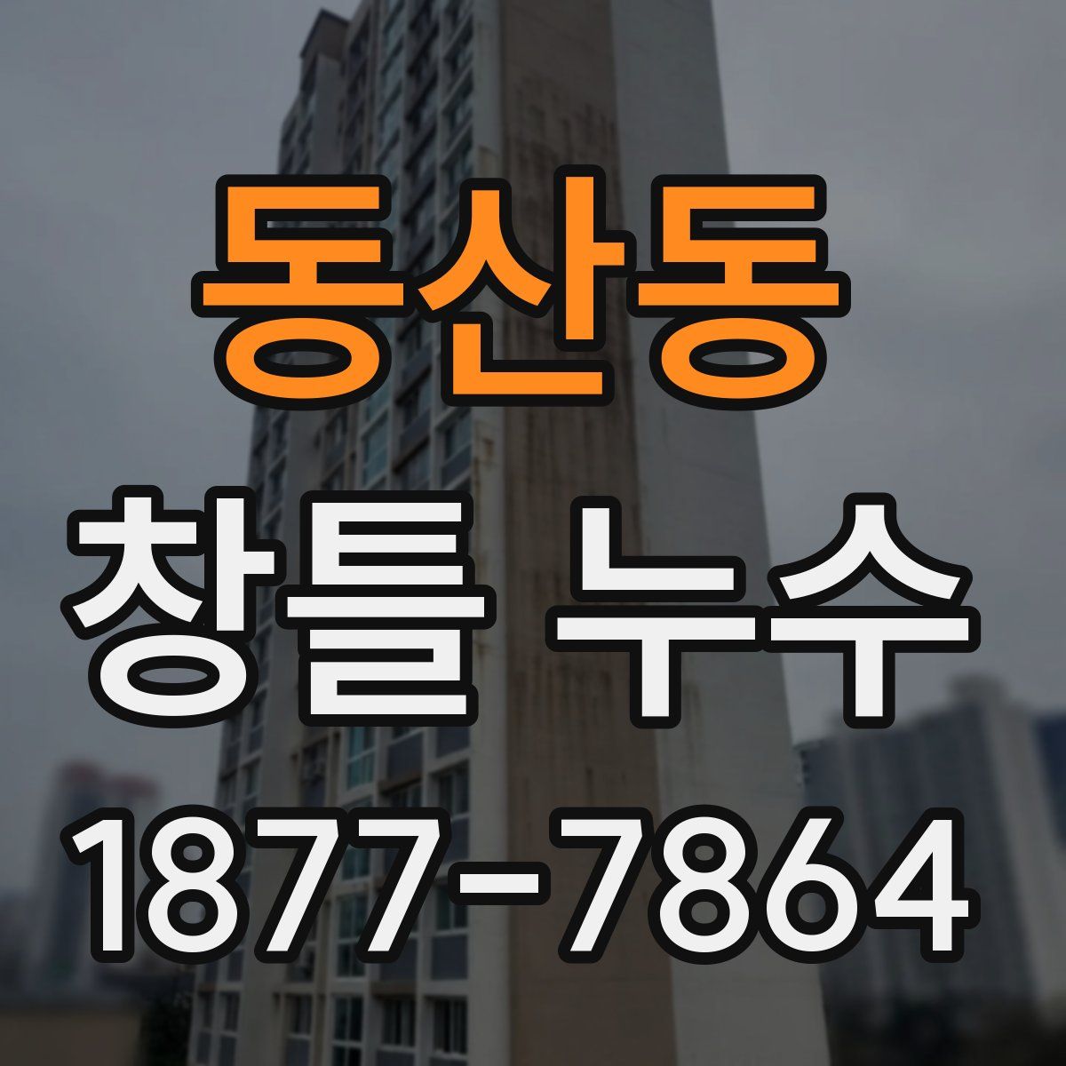 동산동 창틀 누수