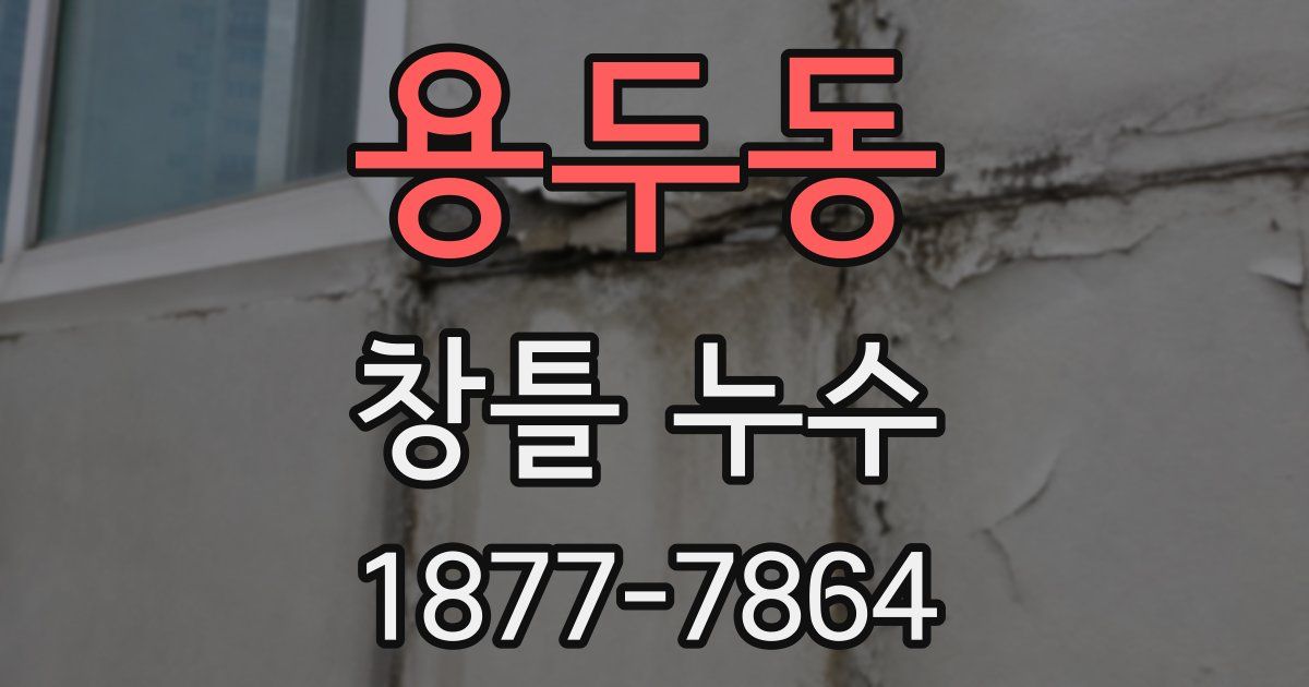 용두동 창틀 누수