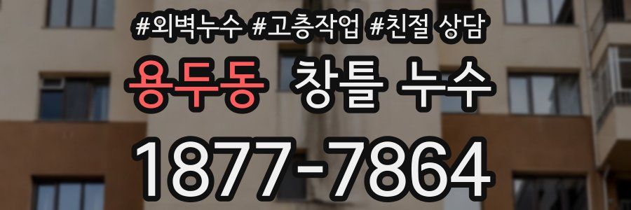 용두동 창틀 누수